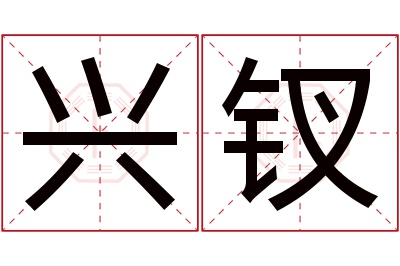 兴钗名字寓意