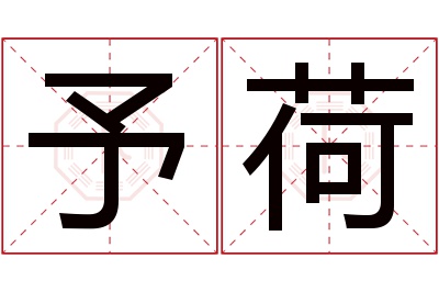 予荷名字寓意