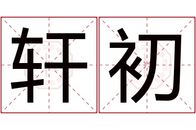 轩初名字寓意