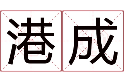 港成名字寓意