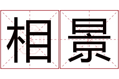 相景名字寓意