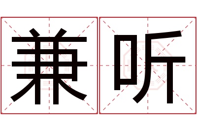 兼听名字寓意