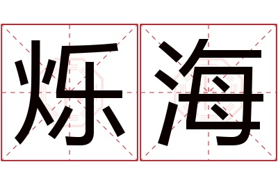 烁海名字寓意