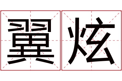 翼炫名字寓意