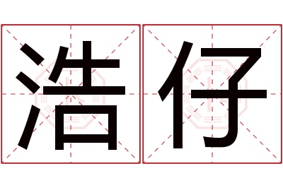 浩仔名字寓意