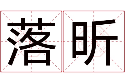 落昕名字寓意