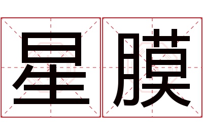 星膜名字寓意