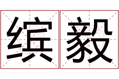 缤毅名字寓意