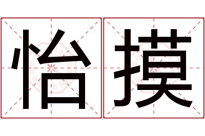 怡摸名字寓意