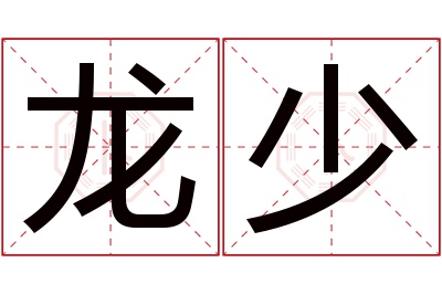 龙少名字寓意