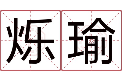 烁瑜名字寓意