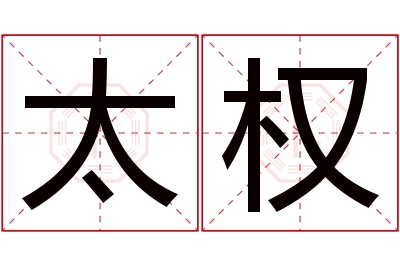 太权名字寓意