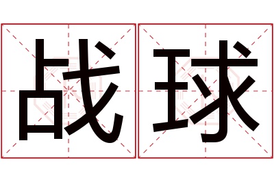 战球名字寓意