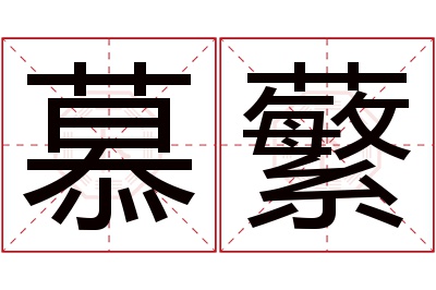 慕蘩名字寓意