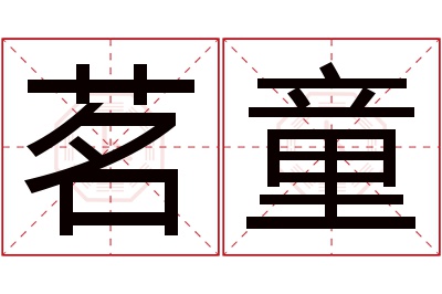 茗童名字寓意