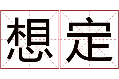 想定名字寓意