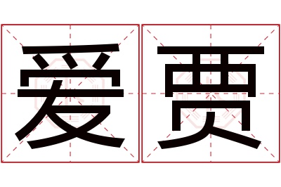 爱贾名字寓意