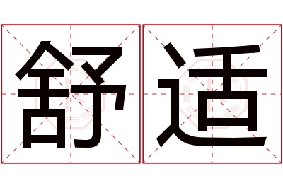 舒适名字寓意