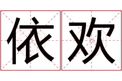 依欢名字寓意