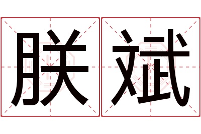 朕斌名字寓意