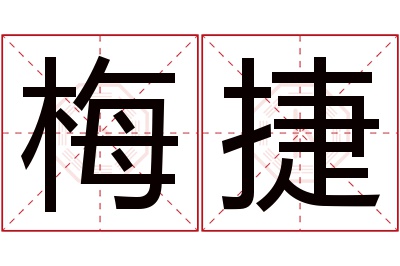 梅捷名字寓意