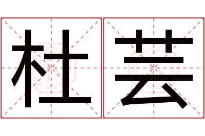 杜芸名字寓意