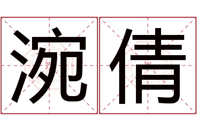 涴倩名字寓意