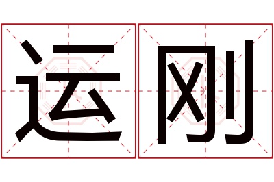 运刚名字寓意