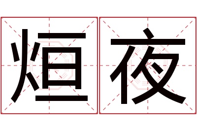 烜夜名字寓意