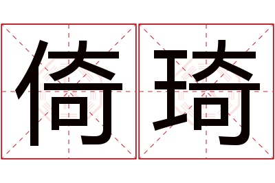 倚琦名字寓意