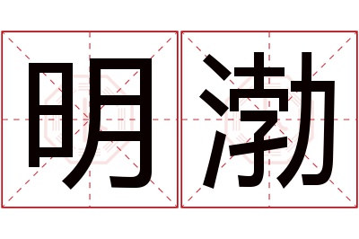 明渤名字寓意