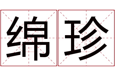 绵珍名字寓意