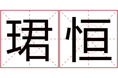 珺恒名字寓意 珺恒名字寓意