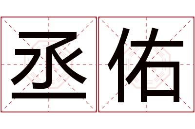 丞佑名字寓意