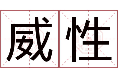 威性名字寓意