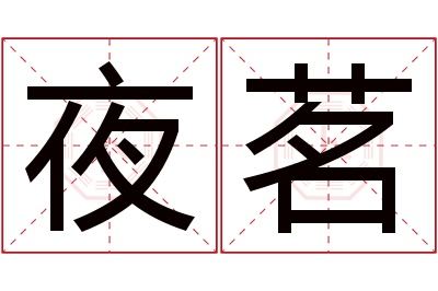 夜茗名字寓意