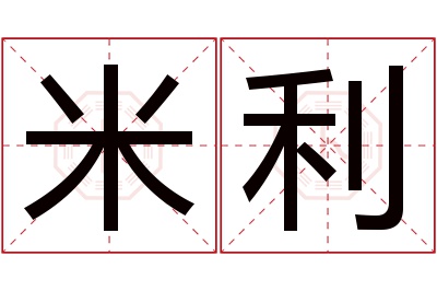 米利名字寓意