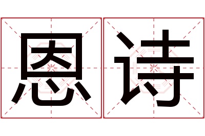 恩诗名字寓意 恩诗名字寓意