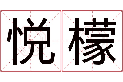 悦檬名字寓意