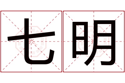 七明名字寓意