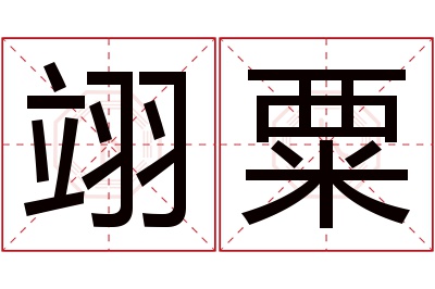 翊粟名字寓意