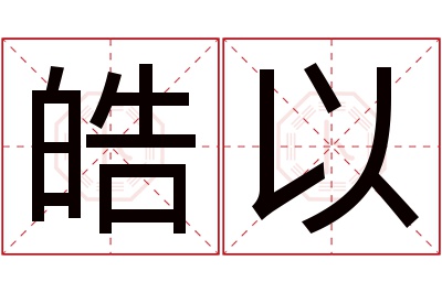 皓以名字寓意