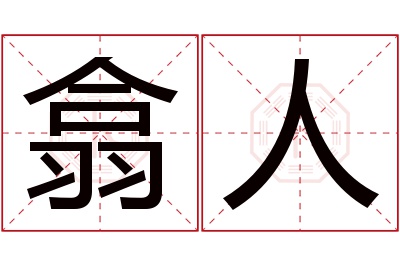 翕人名字寓意