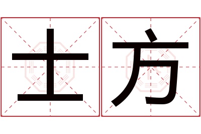 士方名字寓意