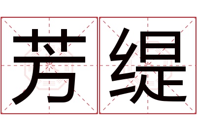 芳缇名字寓意