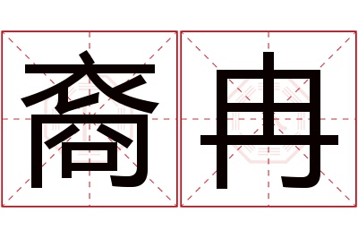 裔冉名字寓意