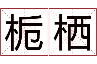 栀栖名字寓意