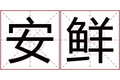 安鲜名字寓意