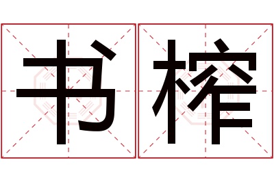 书榨名字寓意