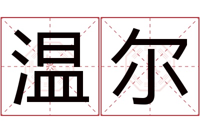 温尔名字寓意